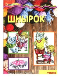 Мастерилка. Шнырок. Узелок за узелком (для детей 5-7 лет)