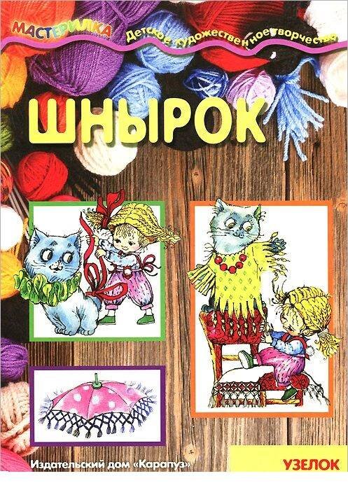 Мастерилка. Шнырок. Узелок за узелком (для детей 5-7 лет)