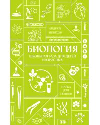 Биология. Школьная база для детей и взрослых