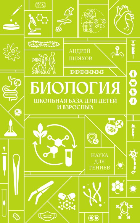 Биология. Школьная база для детей и взрослых