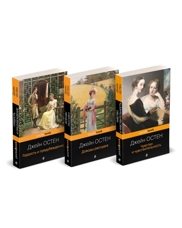 Набор "Королева английского романа - Джейн Остен (комплект из 3-х книг: Гордость и предубеждение, Доводы рассудка, Чувство и чувствительность)"