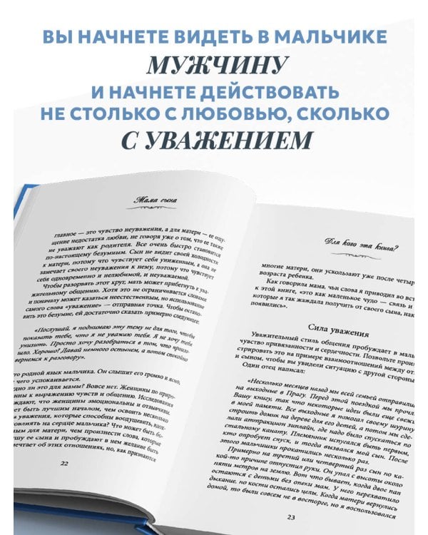 Мама сына. Как стать для него опорой и той, кому он по-настоящему доверяет