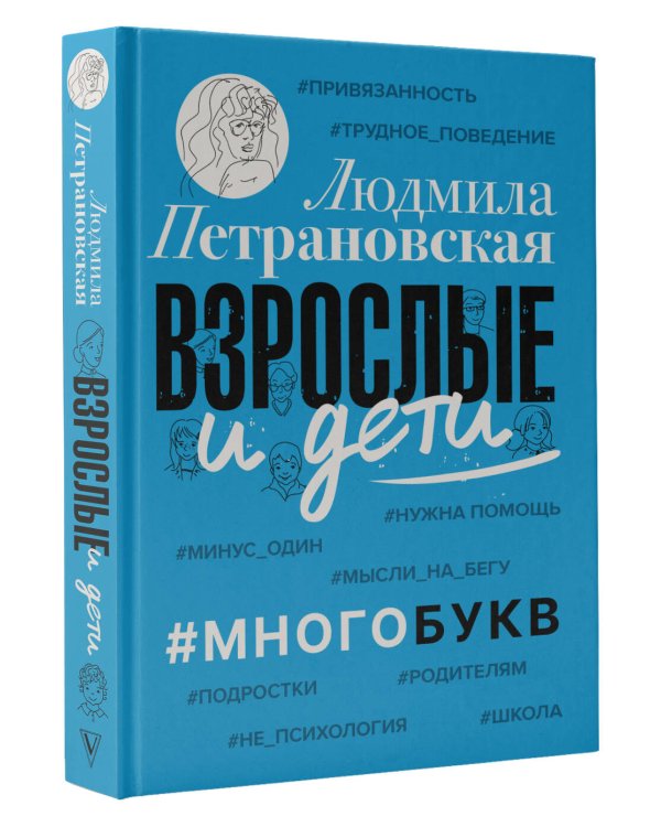 Взрослые и дети. #Многобукв