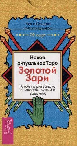 Новое ритуальное Таро Золотой Зари (79 карт)
