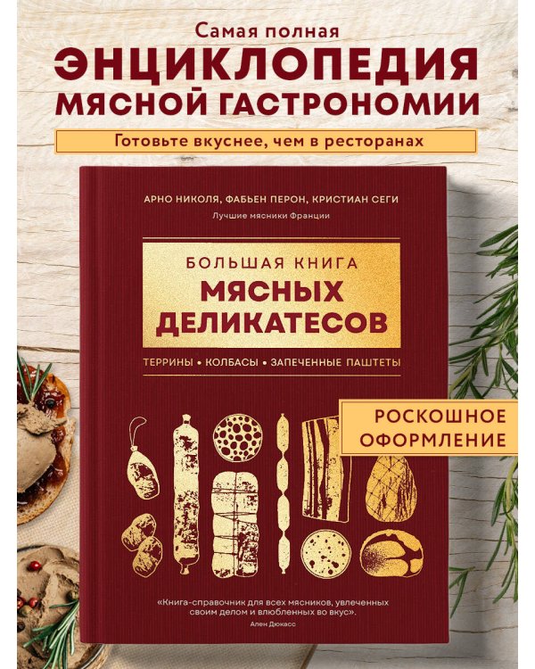 Большая книга мясных деликатесов