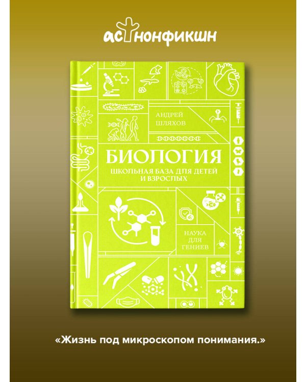 Биология. Школьная база для детей и взрослых
