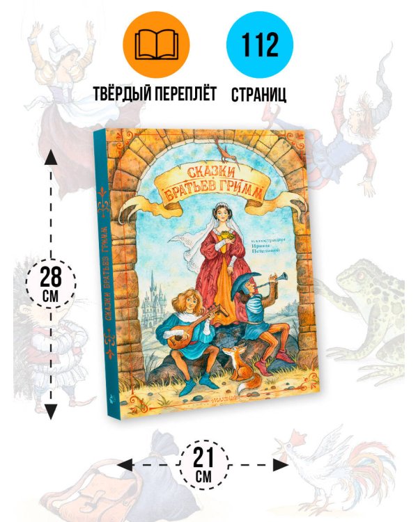 Сказки братьев Гримм