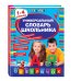 Дополнительное изображение книги «Универсальный словарь школьника: 1-4 классы»