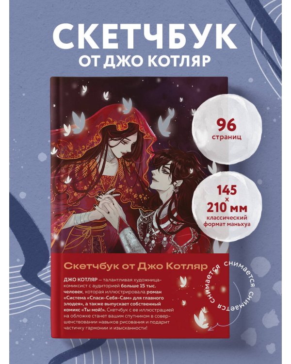 Скетчбук от Джо Котляр (оригинальный формат маньхуа)
