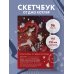 Скетчбук от Джо Котляр (оригинальный формат маньхуа)