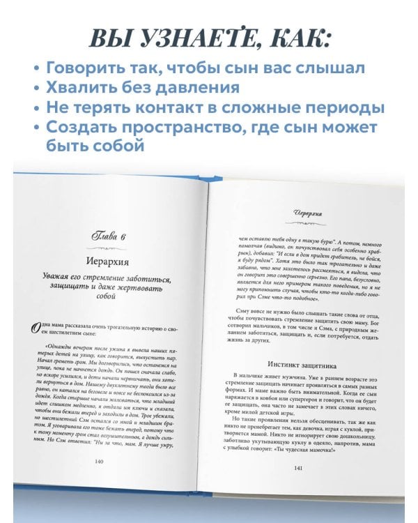 Мама сына. Как стать для него опорой и той, кому он по-настоящему доверяет