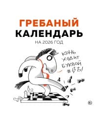 Гребаный календарь. Календарь настенный на 2026 год (300х300)