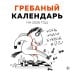 Гребаный календарь. Календарь настенный на 2026 год (300х300)