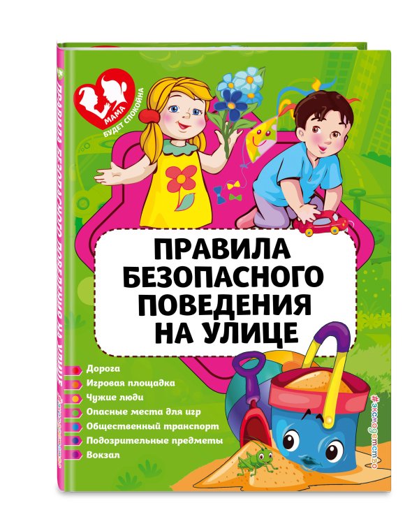 Правила безопасного поведения на улице_