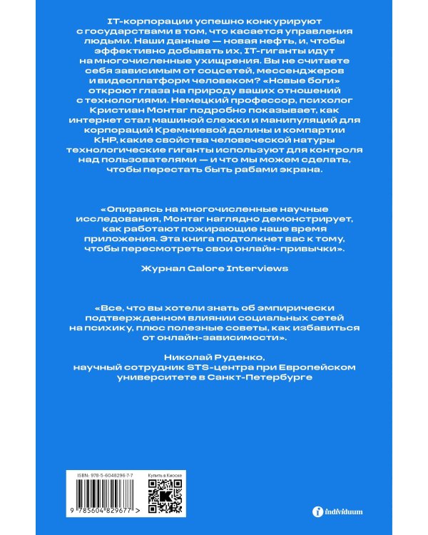 Новые боги. Как IT-гиганты управляют нами