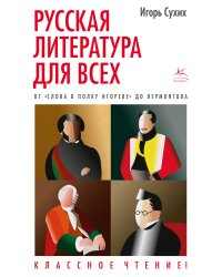 Русская литература для всех. От "Слова о полку Игореве" до Лермонтова. Классное чтение!