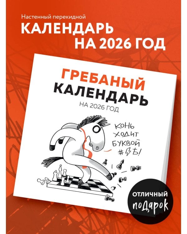 Гребаный календарь. Календарь настенный на 2026 год (300х300)