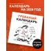 Гребаный календарь. Календарь настенный на 2026 год (300х300)