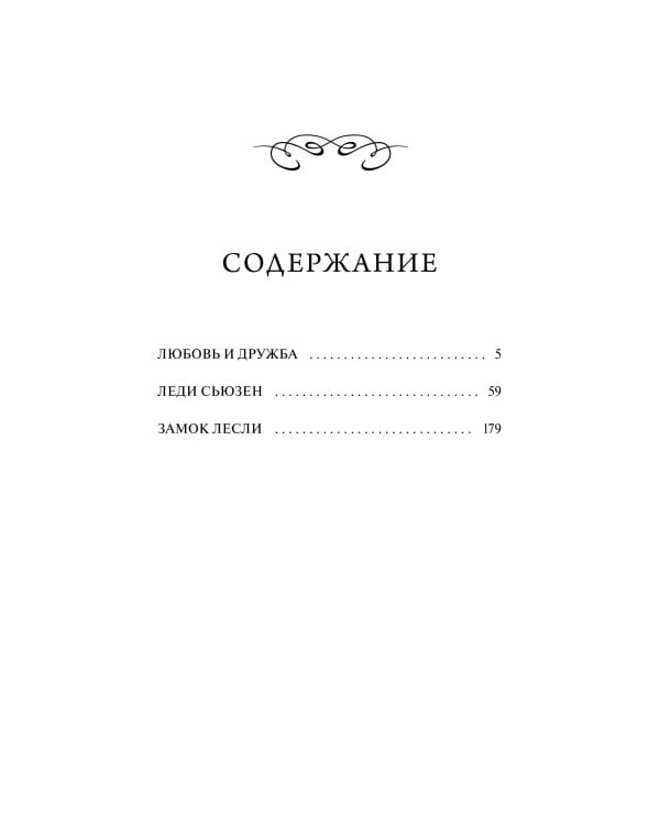 Любовь и дружба. Вечные истории