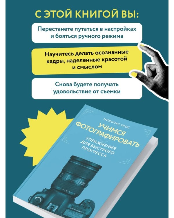 Дополнительное изображение книги «Учимся фотографировать. Упражнения для быстрого прогресса»