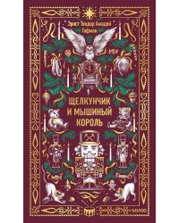 Щелкунчик и мышиный король. Вечные истории
