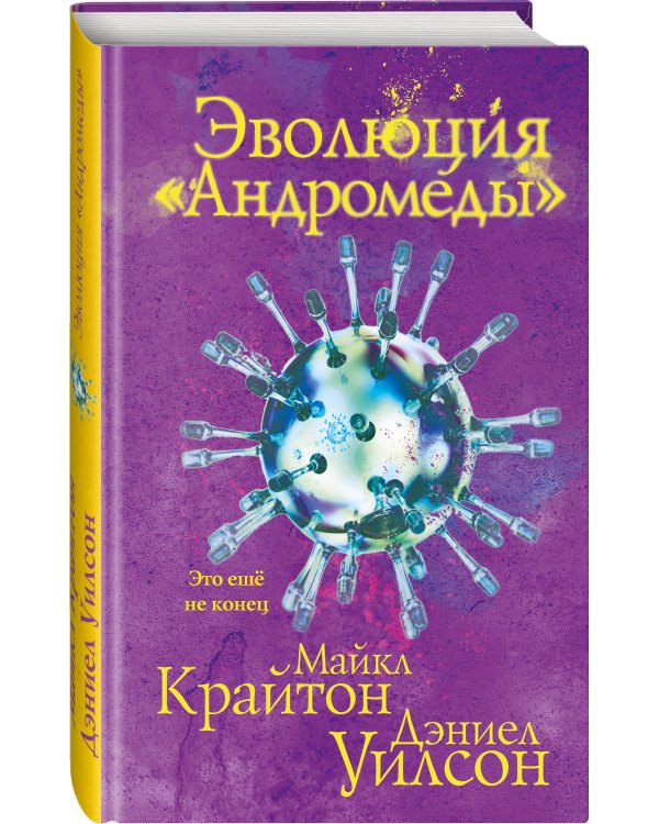 Эволюция «Андромеды»