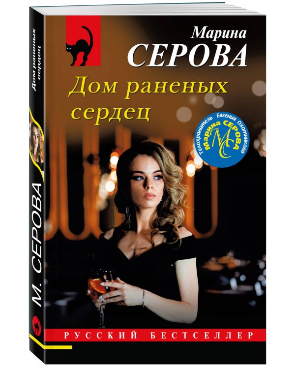 Дом раненных сердец