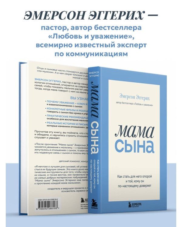 Мама сына. Как стать для него опорой и той, кому он по-настоящему доверяет