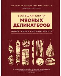 Большая книга мясных деликатесов
