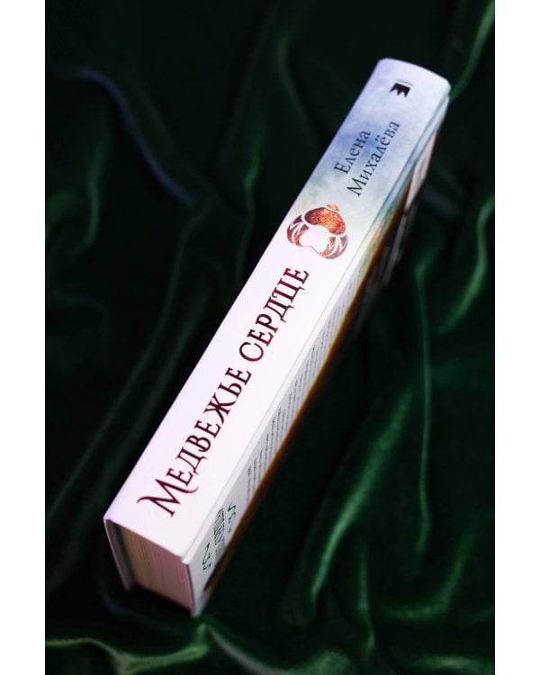 Медвежье сердце