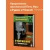 Путешествие в Майнкрафт. Книга 2. Вторжение из Майнкрафта