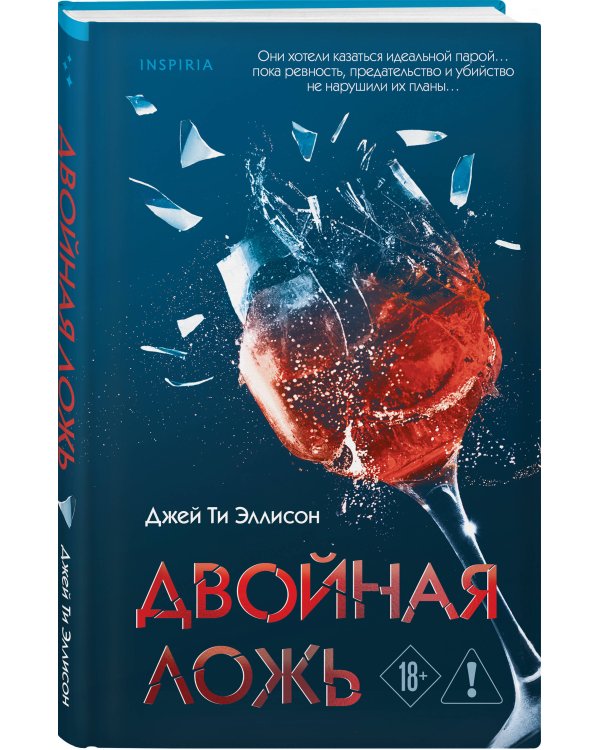 Комплект из 2 книг (Двойная ложь; Дом лжи)