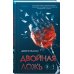 Комплект из 2 книг (Двойная ложь; Дом лжи)