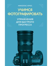 Учимся фотографировать. Упражнения для быстрого прогресса