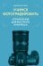 Обложка книги «Учимся фотографировать. Упражнения для быстрого прогресса» — Крос Николас, ISBN 9785042285882