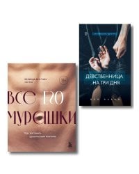 Комплект. Страсть и трепет (ИК)