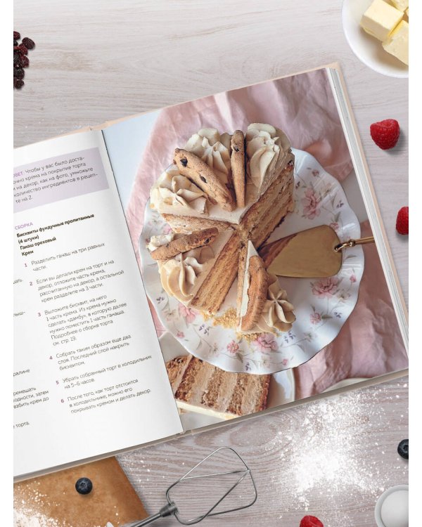 Твой идеальный торт. Как испечь, собрать и украсить торт своей мечты