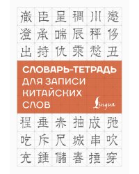 Словарь-тетрадь для записи китайских слов