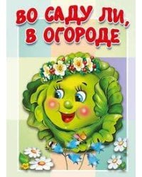 Во саду ли, в огороде