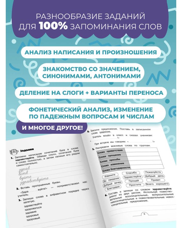Словарные слова: комплексный тренажёр. 2 класс