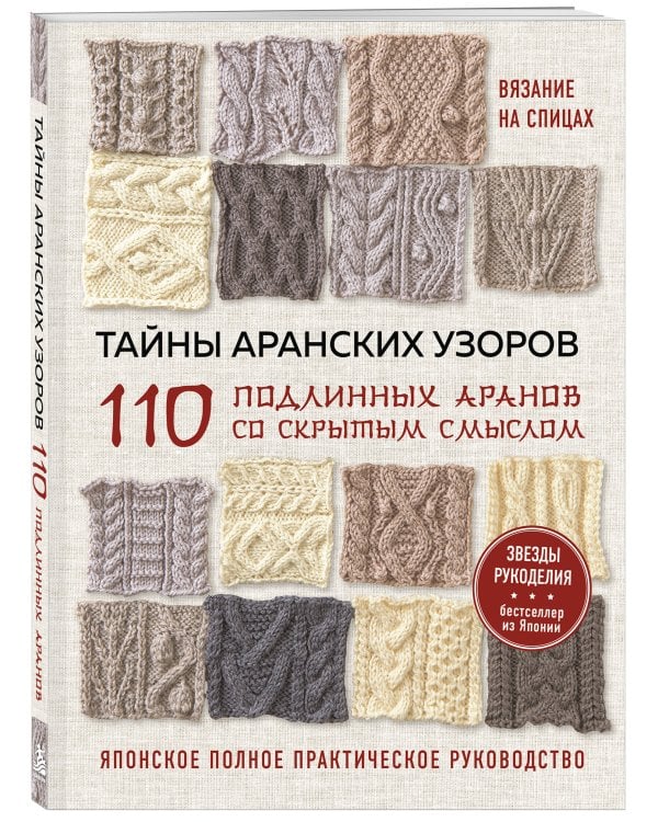 Дополнительное изображение книги «Тайны аранских узоров. 110 подлинных аранов со скрытым смыслом (мягкая обложка)»