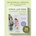 Вяжем для кукол красивую одежду от корейских дизайнеров. Все как у людей. 24 стильных проекта для кукол 1/6