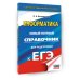 ЕГЭ. Информатика. Новый полный справочник для подготовки к ЕГЭ