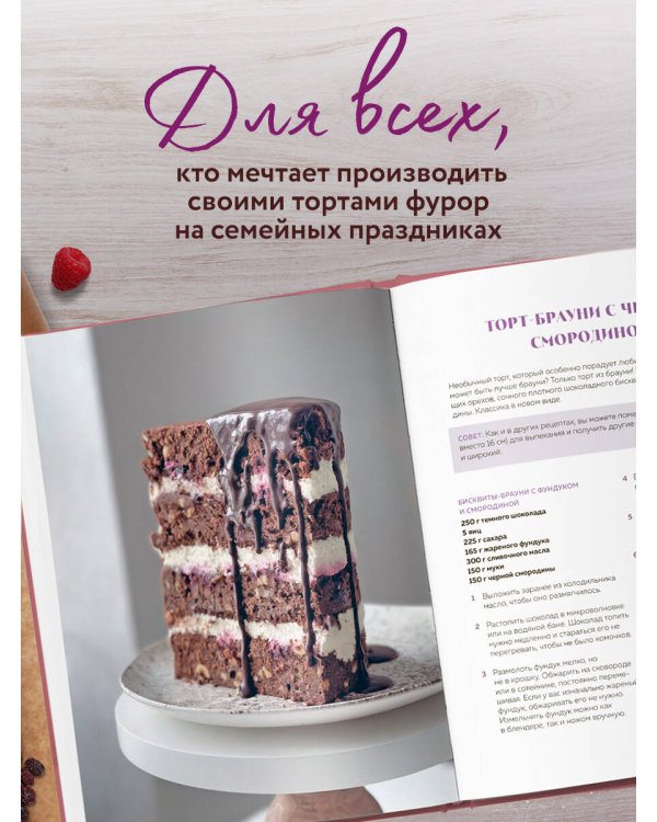 Твой идеальный торт. Как испечь, собрать и украсить торт своей мечты