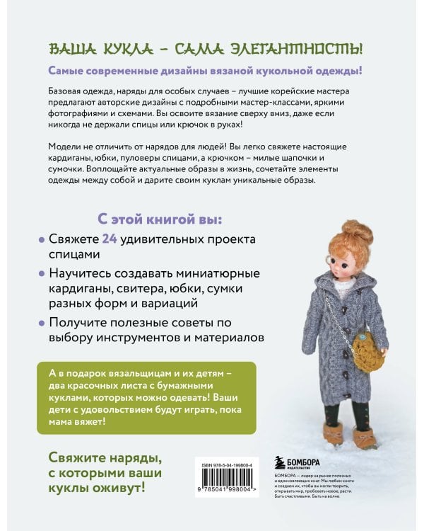 Вяжем для кукол красивую одежду от корейских дизайнеров. Все как у людей. 24 стильных проекта для кукол 1/6