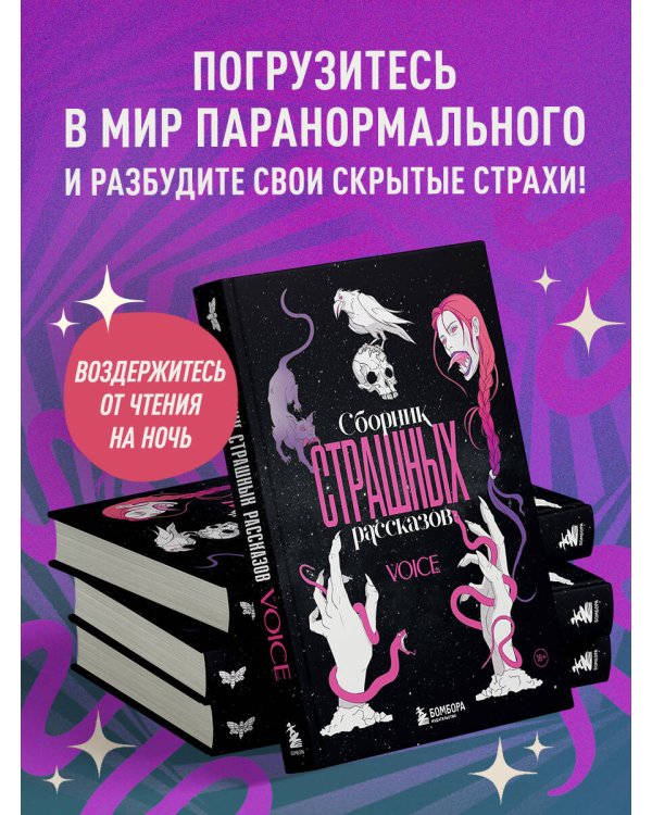 Сборник страшных рассказов. Voice