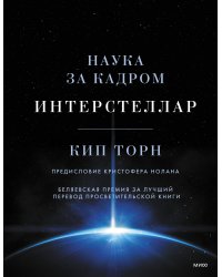 Интерстеллар. Наука за кадром