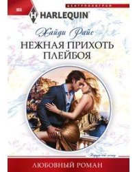 Нежная прихоть плейбоя