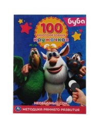 Буба. 100 многоразовых кружочков. 210х285мм,16 стр.+стикер. Умка в кор.50шт
