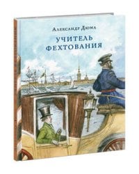 Учитель фехтования